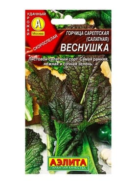 Семена Горчица сарептская (салатная) «Веснушка», 0.5 г, скороспелая, «Аэлита»