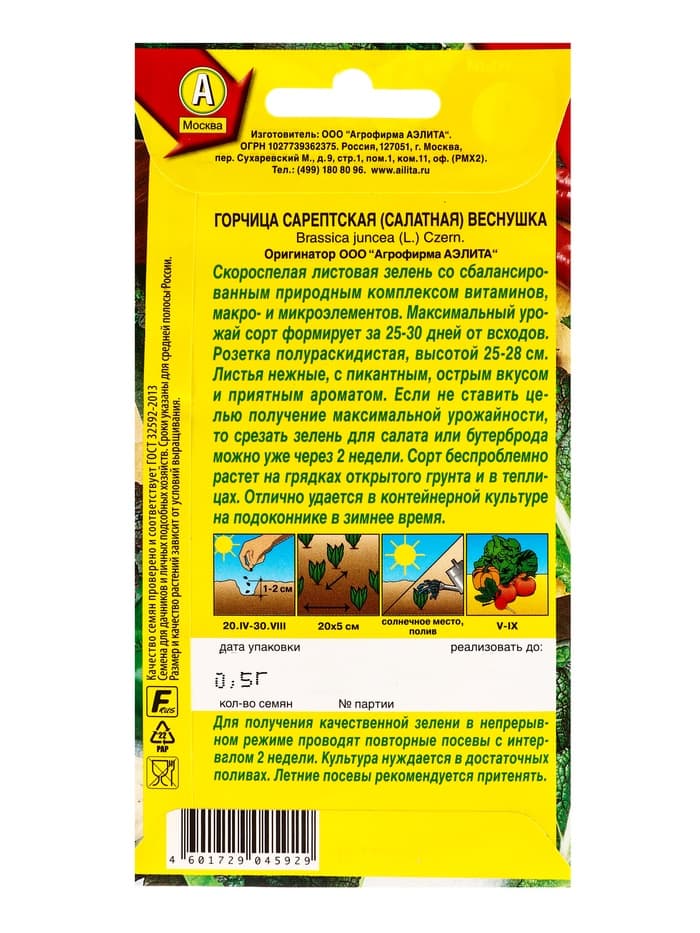 Семена Горчица сарептская (салатная) «Веснушка», 0.5 г, скороспелая, «Аэлита»