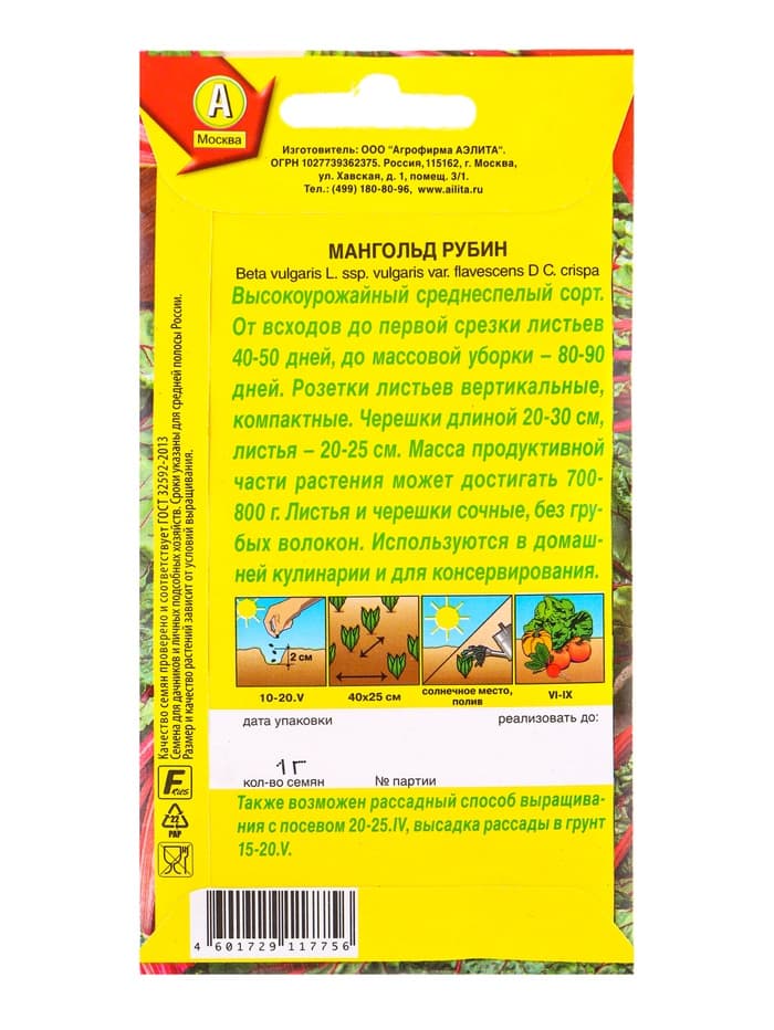 Семена Мангольд «Рубин», 1 г, «Аэлита»