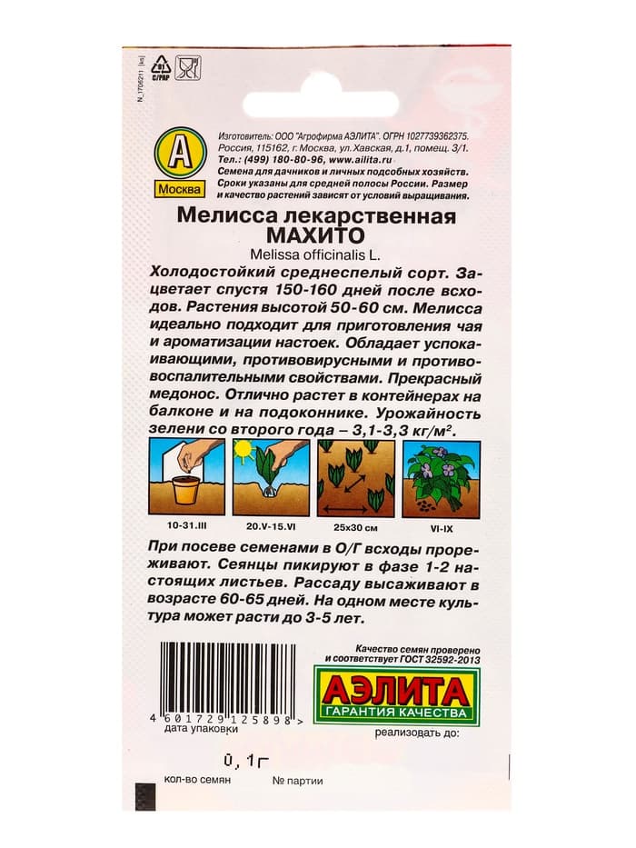 Семена Мелисса лекарственная «Махито», 0.1 г, «Аэлита»
