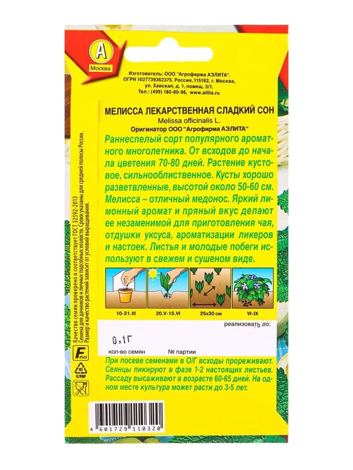 Семена Мелисса лекарственная «Сладкий сон», 0.1 г, многолетник, «Аэлита»