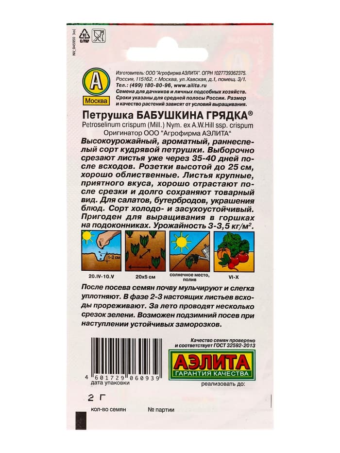 Семена Петрушка кудрявая «Бабушкина грядка» 2 г