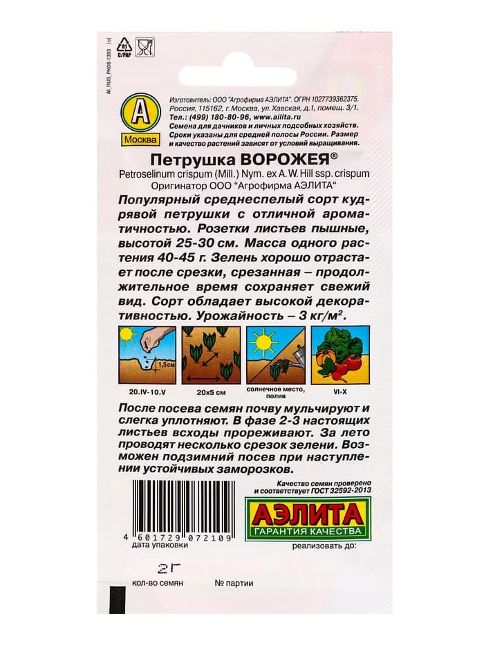 Семена Петрушка кудрявая «Ворожея» 2 г