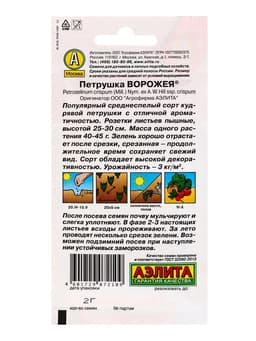 Семена Петрушка кудрявая «Ворожея» 2 г