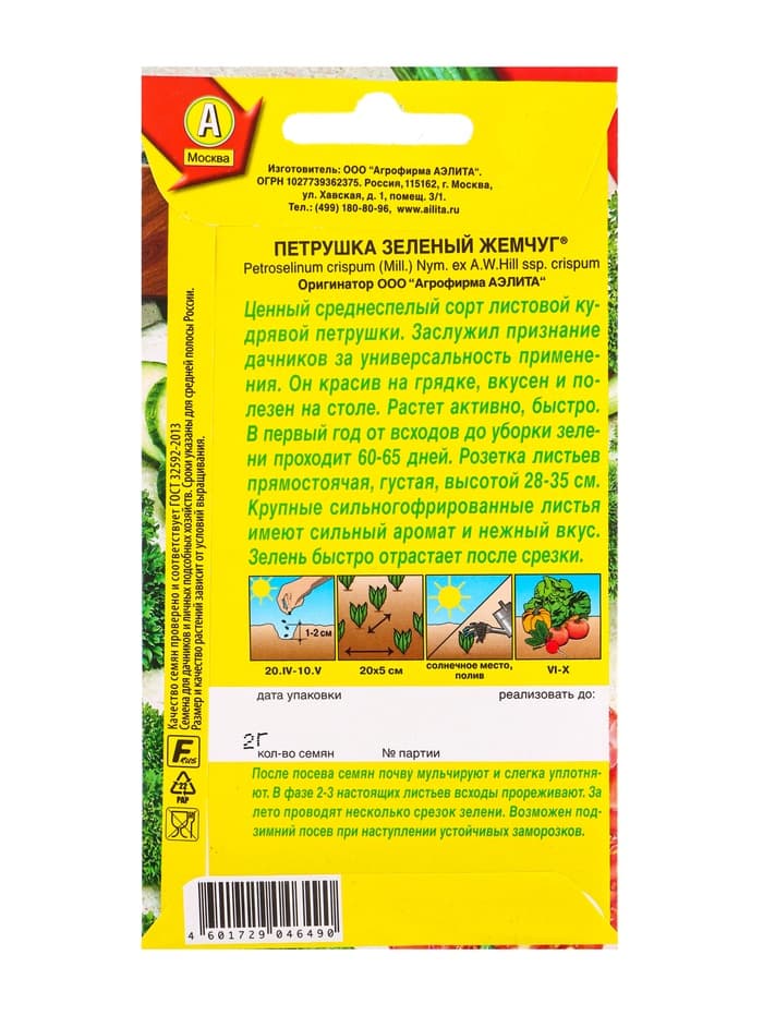 Семена Петрушка кудрявая «Зеленый жемчуг» 2 г