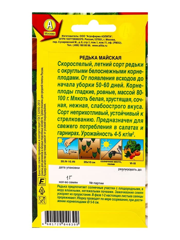 Семена Редька «Майская», 1 г, «Агрофирма АЭЛИТА»