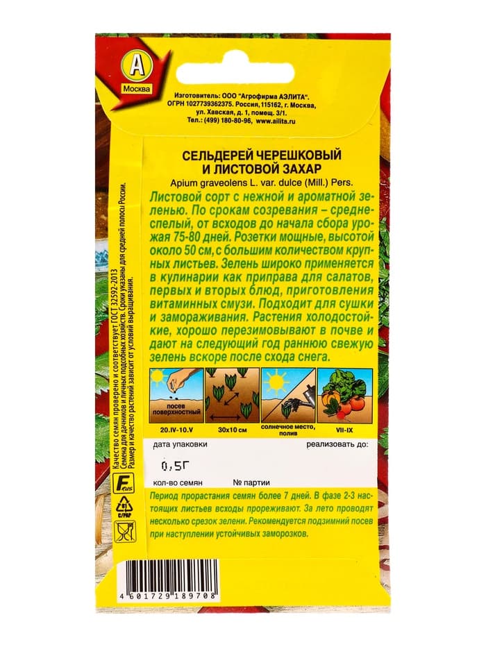 Семена Сельдерей листовой «Захар», 0.5 г, «АЭЛИТА»