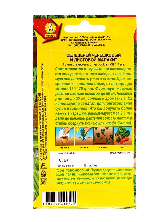 Семена Сельдерей черешковый «Малахит», «Агрофирма АЭЛИТА», 0.5 г