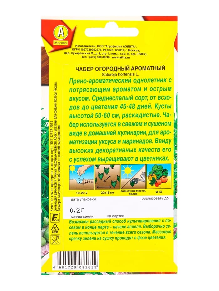 Семена Чабер огородный «Ароматный», «АЭЛИТА», 0.2 г