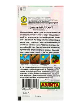 Семена Щавель «Малахит» 0.5 г