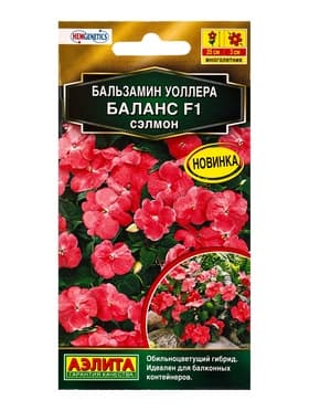 Семена цветов Бальзамин Баланс F1 сэлмон  С. Hem Genetics Золотая серия, Ц/П,7 шт.