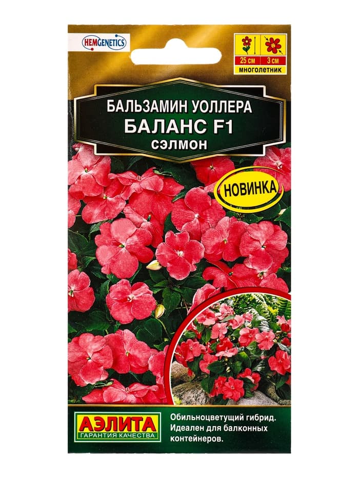 Семена цветов Бальзамин Баланс F1 сэлмон  С. Hem Genetics Золотая серия, Ц/П,7 шт.