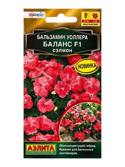 Семена цветов Бальзамин Баланс F1 сэлмон  С. Hem Genetics Золотая серия, Ц/П,7 шт.