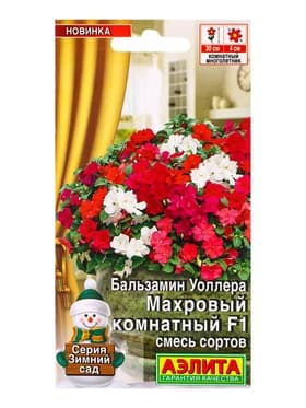 Семена цветов Бальзамин Махровый комнатный F1, смесь сортов  Зимний сад, Ц/П,5 шт.