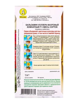 Семена цветов Бальзамин Махровый комнатный F1, смесь сортов  Зимний сад, Ц/П,5 шт.