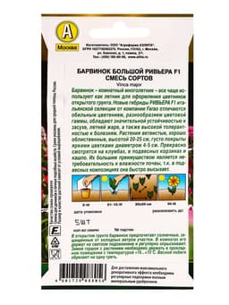 Семена цветов Барвинок Ривьера F1, смесь сортов  С. Farao Золотая серия, Ц/П,5 шт.