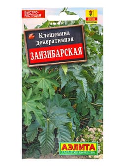 Семена Клещевина «Занзибарская», 2 г, «АЭЛИТА»