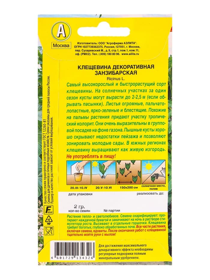 Семена Клещевина «Занзибарская», 2 г, «АЭЛИТА»