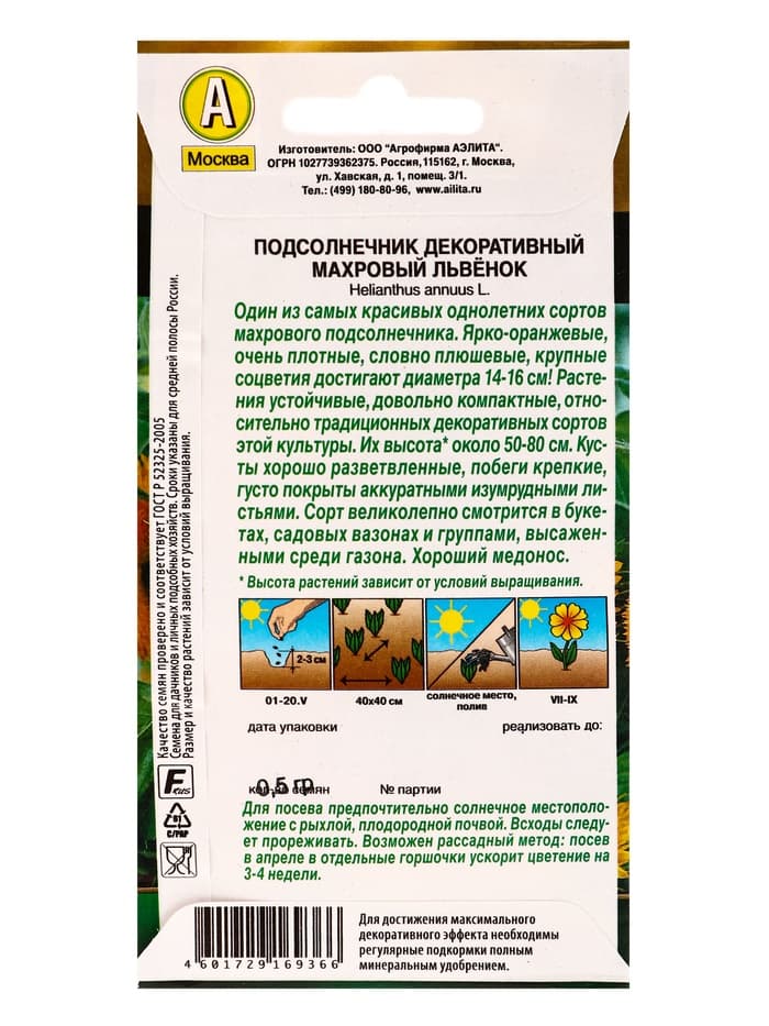 Семена цветов Подсолнечник Махровый Львенок  Золотая серия, Ц/П,0,5 г