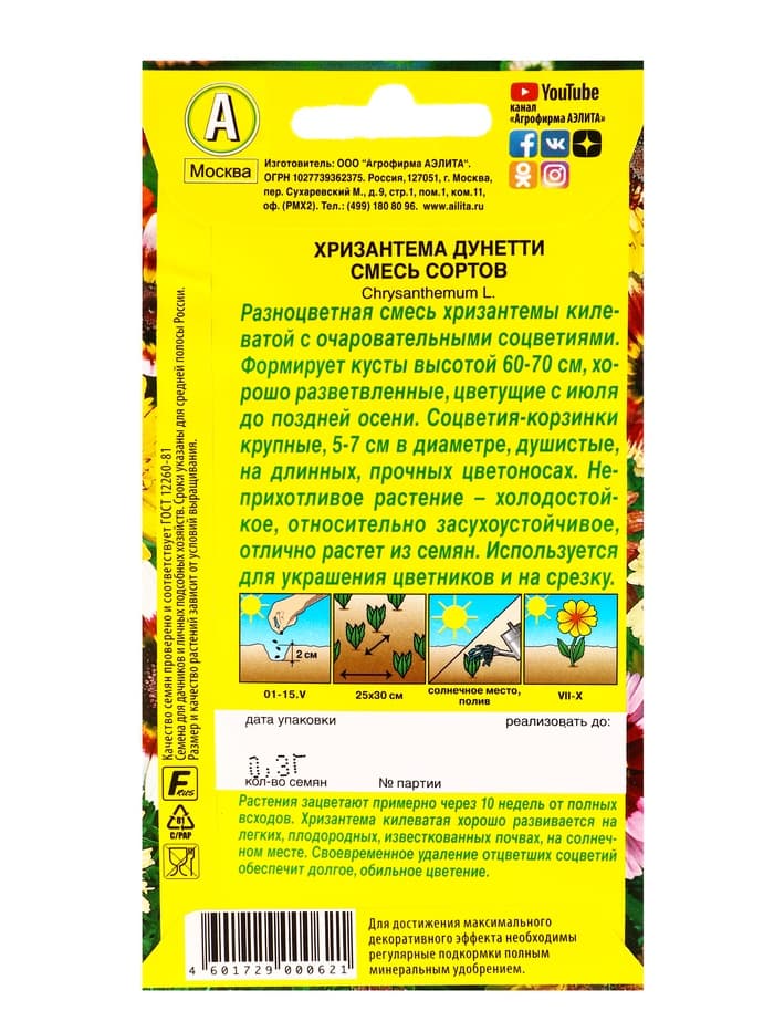 Семена цветов Хризантема Дунетти, смесь сортов , Ц/П,0,3 г