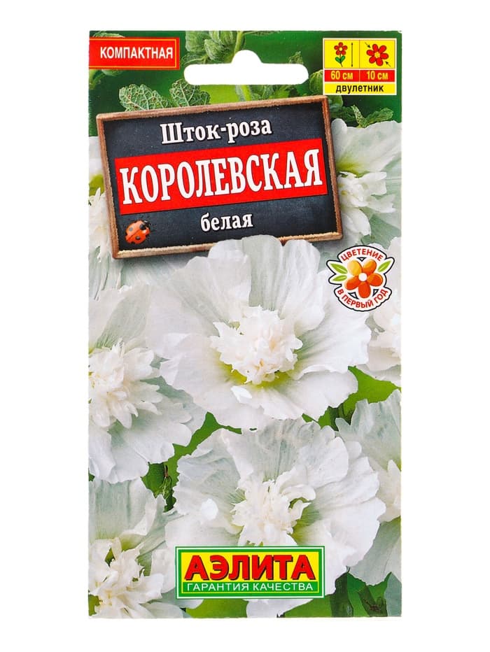 Семена цветов Шток-роза Королевская белая , Ц/П,10 шт.