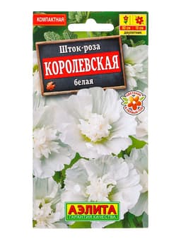 Семена цветов Шток-роза Королевская белая , Ц/П,10 шт.