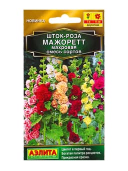 Семена цветов Шток-роза Мажоретт махровая, смесь сортов  Золотая серия, Ц/П,15 шт.