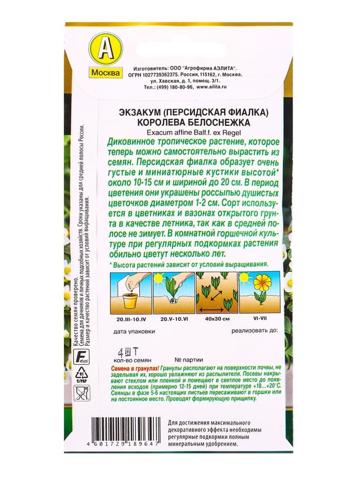 Семена цветов Экзакум (Персидская фиалка) Королева белоснежка  (драже) , Ц/П,4 шт.