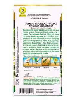 Семена цветов Экзакум (Персидская фиалка) Королева белоснежка  (драже) , Ц/П,4 шт.