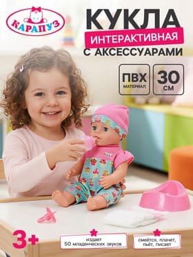 Кукла интерактивная «Анечка», 30 см, пьёт, писает, закрывает глазки, 2 аксессуара, 50 звуков