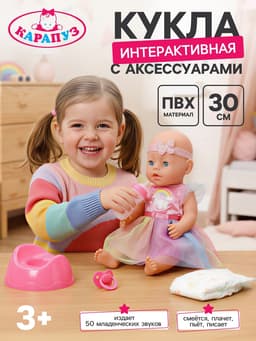 Кукла интерактивная «Анечка» в нарядном платье, 30 см, пьёт, писает, закрывает глазки, 2 аксессуара, 50 звуков