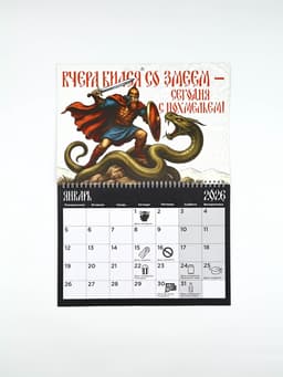 Календарь 2026 перекидной на ригеле «Настоящего мужика»
