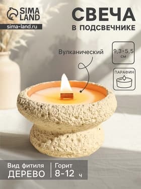 Свеча в подсвечнике вулканическом «Чаша», деревянный фитиль, белая, 9.3×9.3×5.5 см