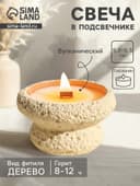 Свеча в подсвечнике вулканическом «Чаша», деревянный фитиль, белая, 9.3×9.3×5.5 см