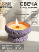Свеча в подсвечнике вулканическом «Чаша», деревянный фитиль, сиреневая, 9.3×9.3×5.5 см