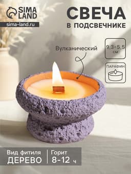 Свеча в подсвечнике вулканическом «Чаша», деревянный фитиль, сиреневая, 9.3×9.3×5.5 см