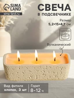Свеча в подсвечнике, 3 фитиля, 5.2×15×4.7 см, белая