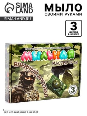 Набор "Мыльная мастерская""Военный арсенал"