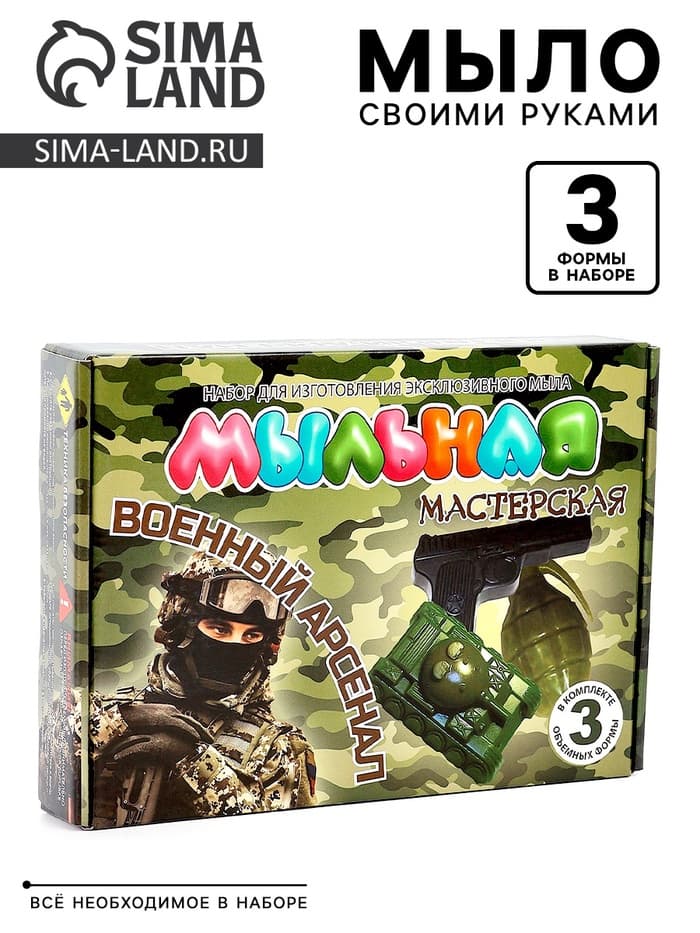 Набор "Мыльная мастерская""Военный арсенал"