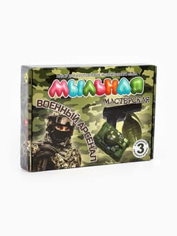 Набор "Мыльная мастерская""Военный арсенал"