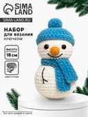 Набор для вязания игрушки «Снеговик в шапке», 18 см, амигуруми