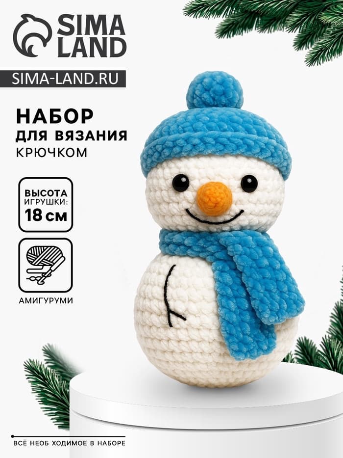 Набор для вязания игрушки «Снеговик в шапке», 18 см, амигуруми