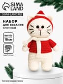 Набор для вязания игрушки «Котик в шапочке», 18 см, амигуруми