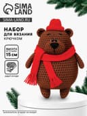 Набор для вязания игрушки «Медвежонок», 15 см, амигуруми