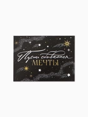 Открытка-мини «Пусть сбываются мечты», 8×6 см
