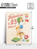 Открытка-мини «С 23 Февраля!», 8×6 см
