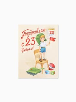 Открытка-мини «С 23 Февраля!», 8×6 см