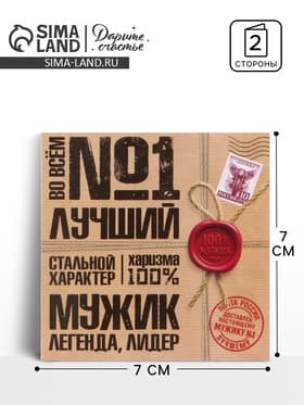Открытка мини «Лучший», 7×7 см