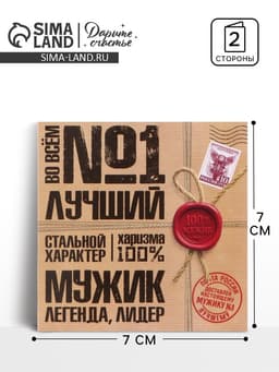 Открытка мини «Лучший», 7×7 см