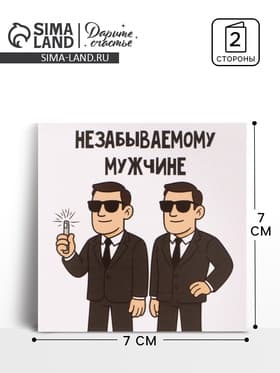 Открытка мини «Незабываемый», 7×7 см